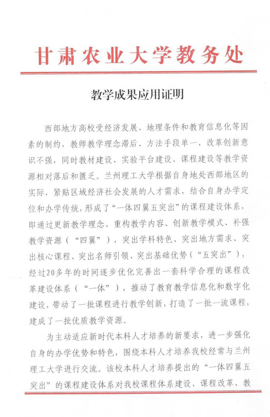 1.20 甘肃农业大学教学成果应用证明.jpg