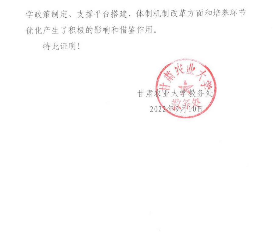 1.20 甘肃农业大学教学成果应用证明1.jpg